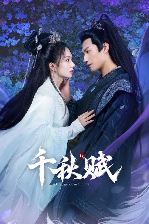 千秋赋2025古装穿越剧4K全20集 千秋赋2025古装穿越剧4K全20集