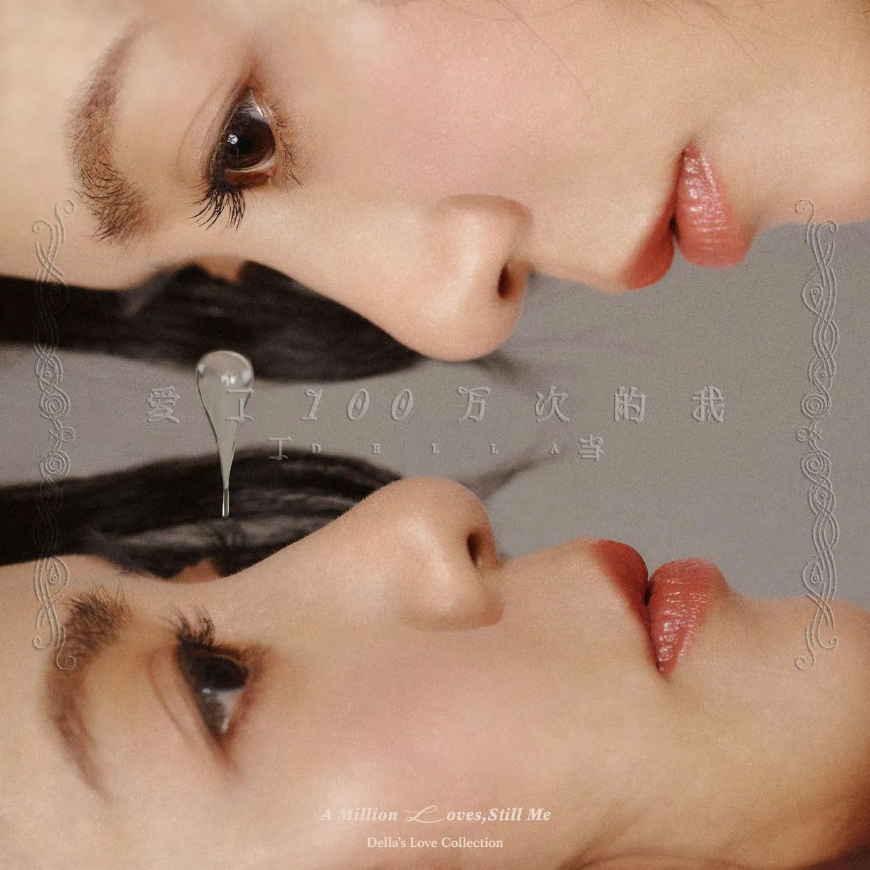 丁当《爱了100万次的我》新歌经典自选辑:七首情歌道尽百万心声,FLAC无损音质下载