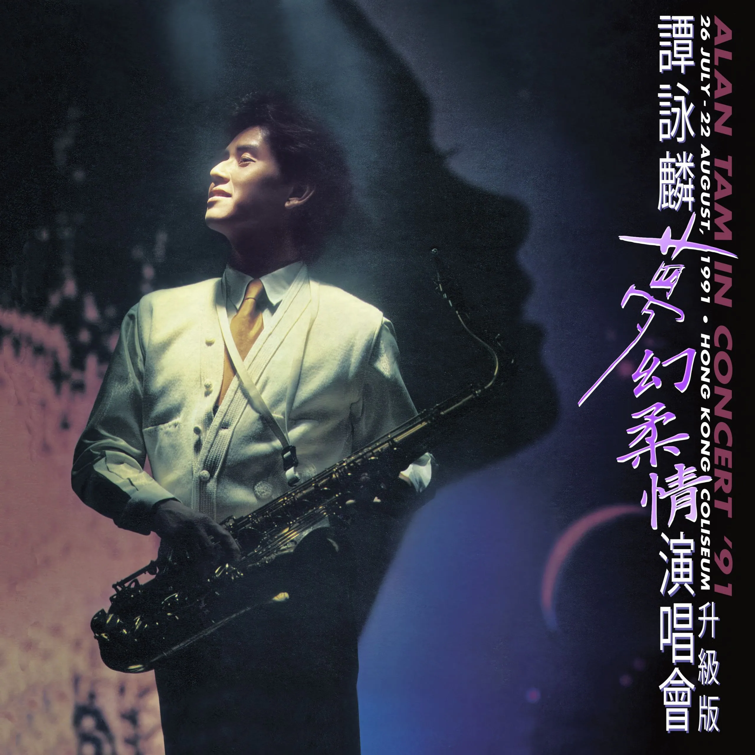 谭咏麟梦幻柔情演唱会91现场版:ALAC 24bit/96kHz高音质珍藏