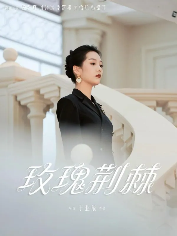2025年热播短剧《玫瑰荆棘》50集全：何泽远徐艺真主演的复仇救赎之旅