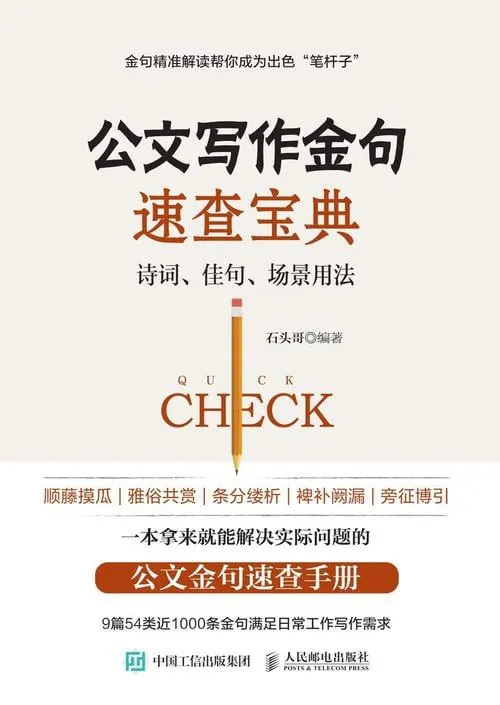 公文写作金句速查宝典封面 公文写作金句速查宝典封面