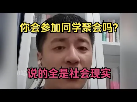 张雪峰谈同学聚会：每个笑容背后的残酷真相