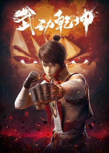 武动乾坤 第一二三季