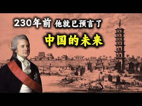 230年前预言清朝衰亡第一人：冷眼穿透康乾盛世的智者箴言