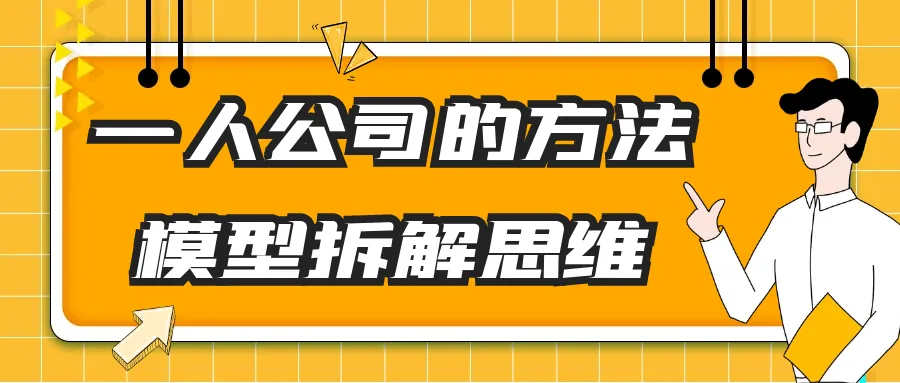 一人公司方法论全景拆解与实战指南