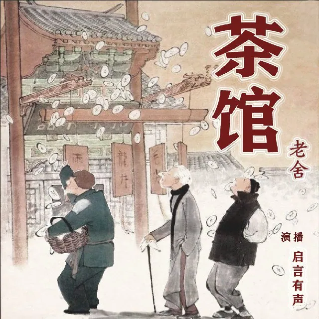 老舍名著 茶馆