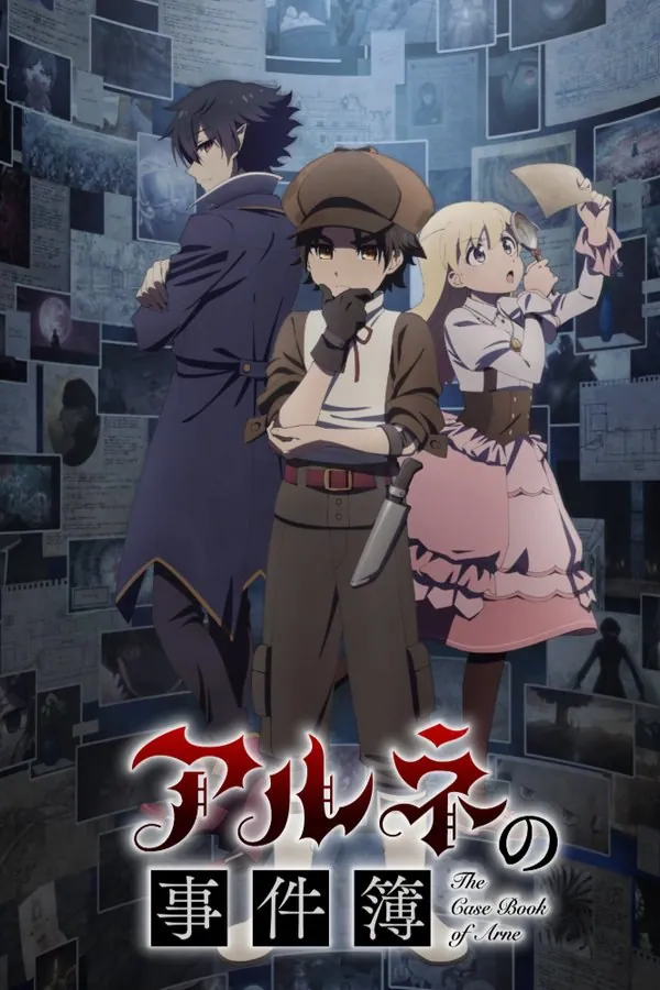 阿尔涅的事件簿海报