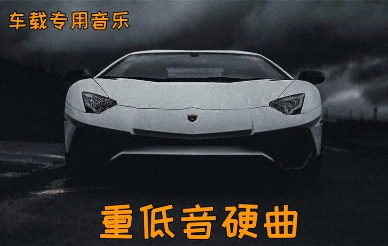 车载重低音硬曲50首精选集 车载重低音硬曲50首精选集