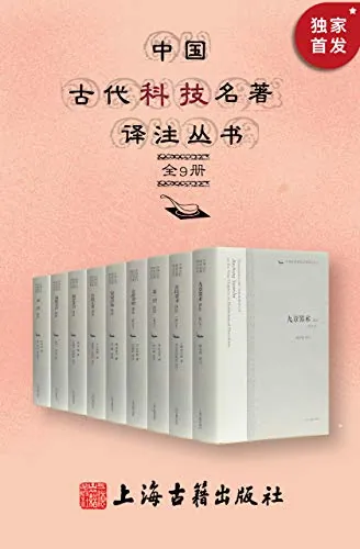 中国古代科技名著译注丛书