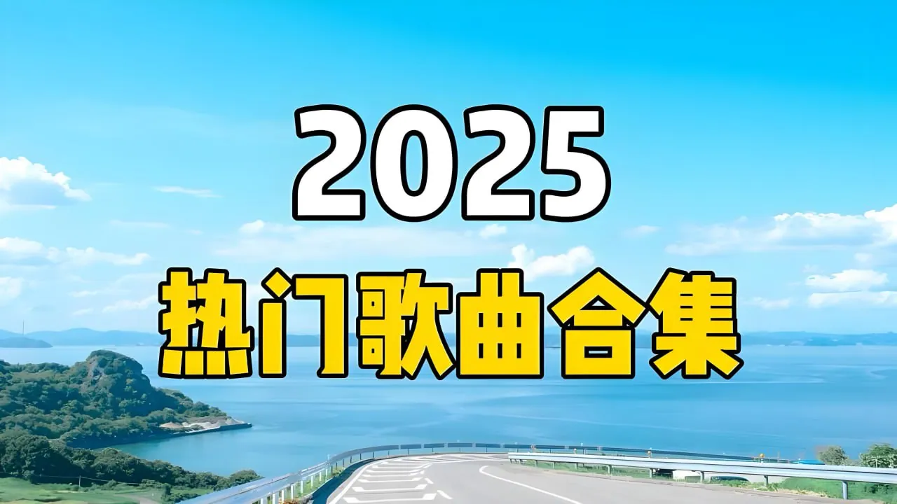 2025短视频平台超高播放量流行歌曲无损合集 2025短视频平台超高播放量流行歌曲无损合集