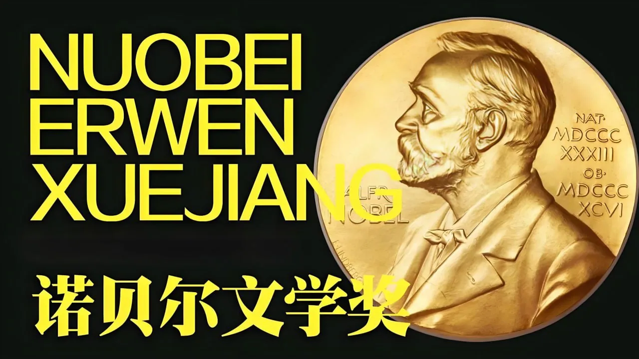 历届诺贝尔文学奖获得者作品合集 (1901-2024)