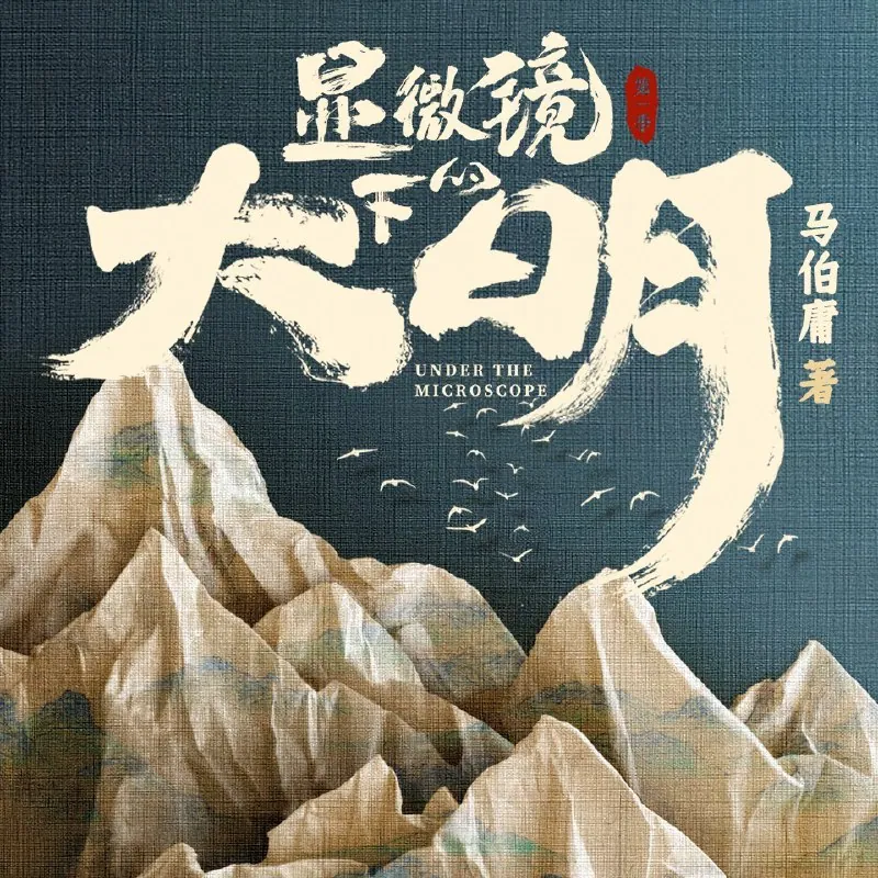 显微镜下的大明