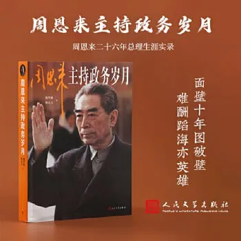 周恩来主持政务岁月