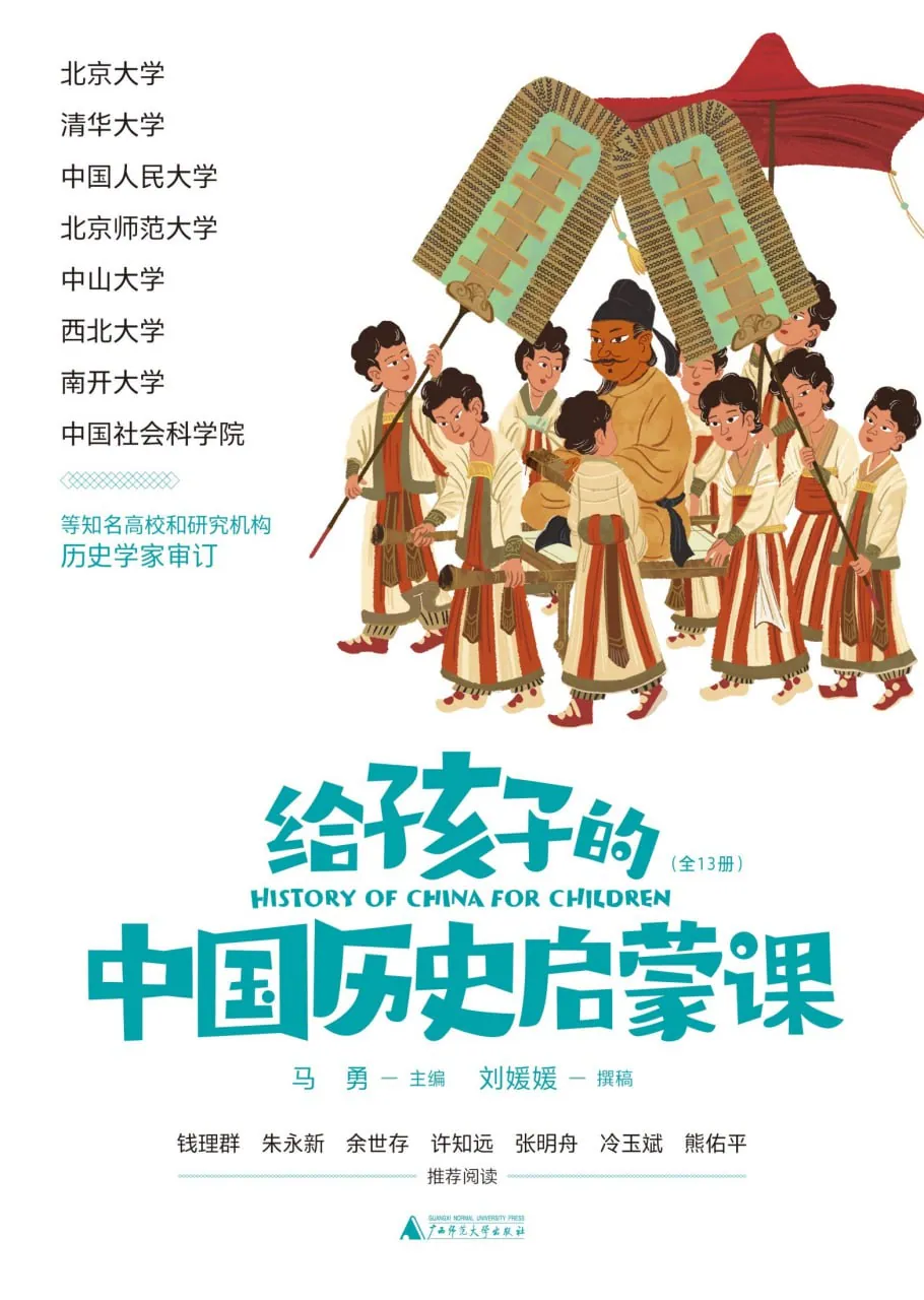 给孩子的中国历史启蒙课