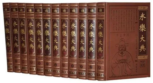 永乐大典 校勘简体珍藏本