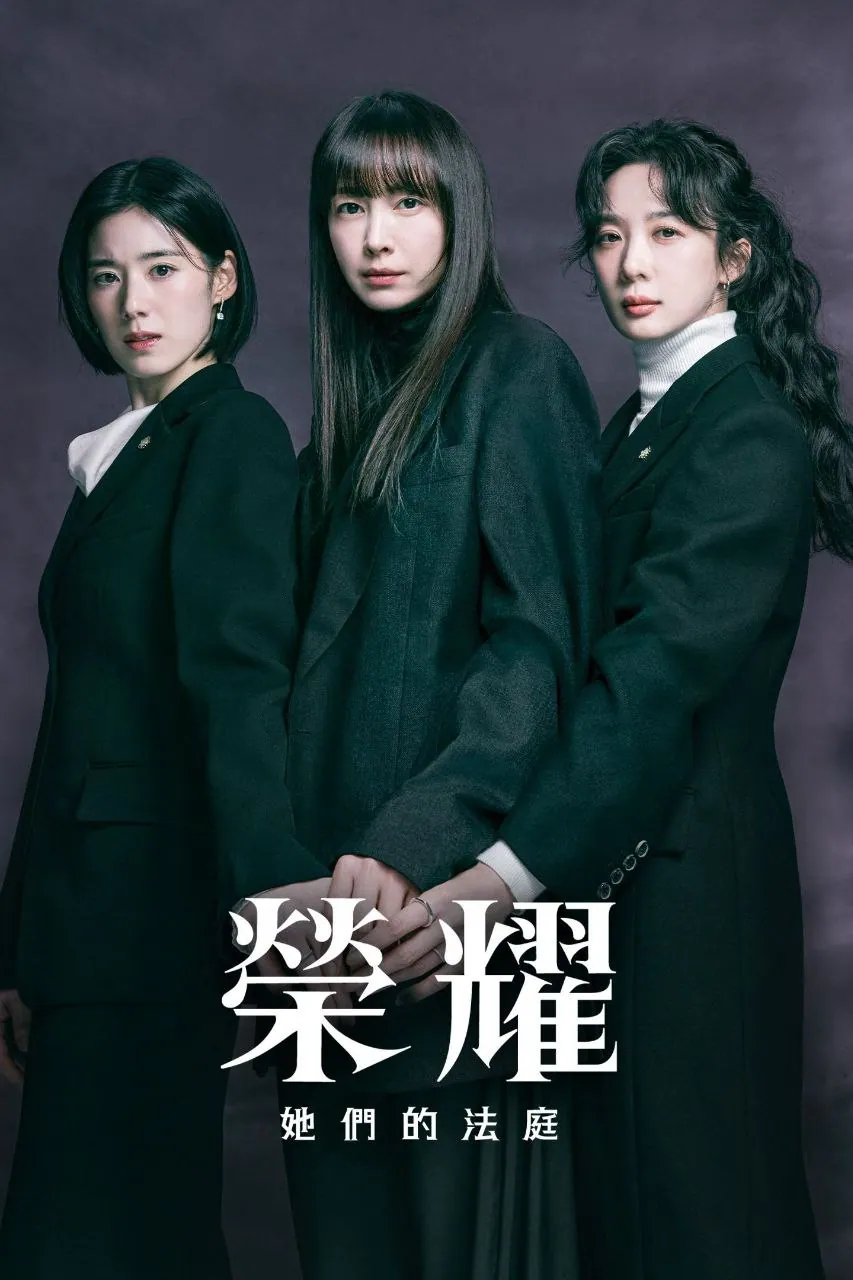 韩剧《荣耀：她们的法庭》官方海报