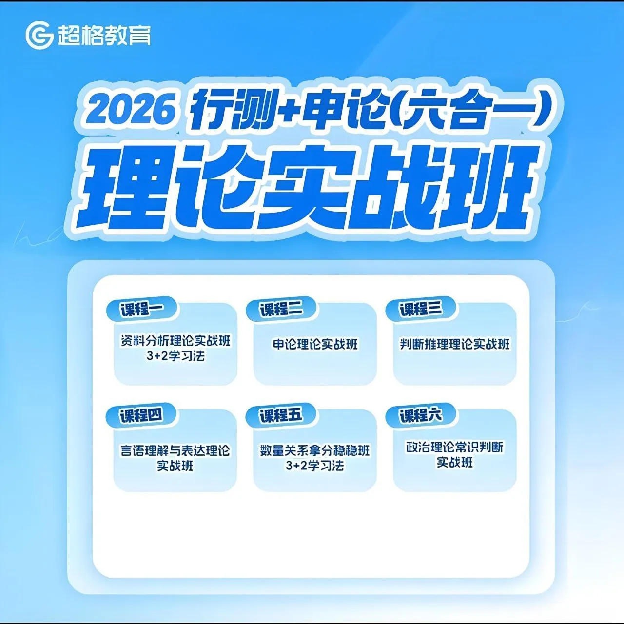 超格公考2026行测申论六合一系统班