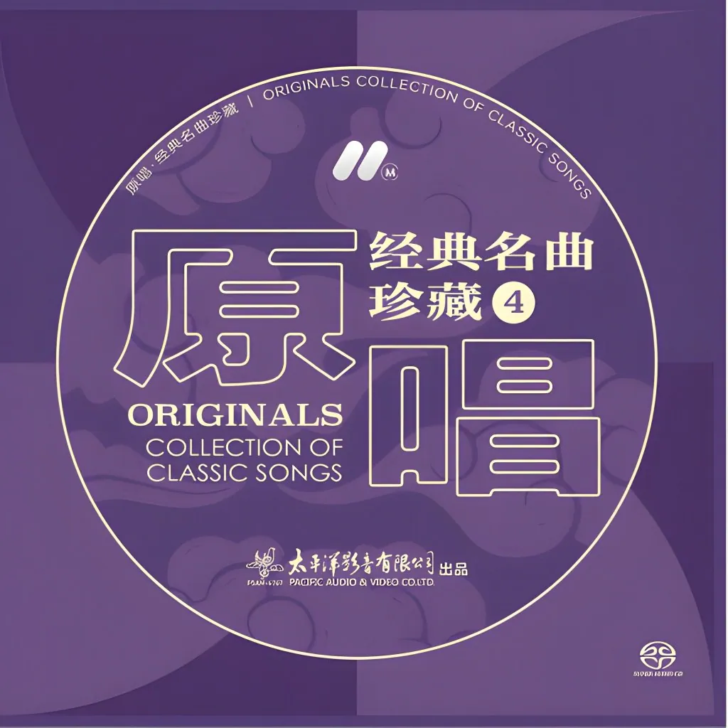 DSD64 2.8MHz 1bit 原唱经典名曲珍藏4