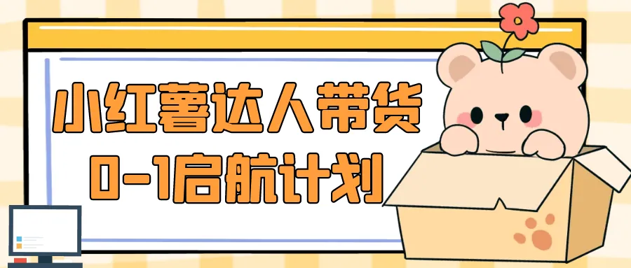 小红书起号必学：零基础达人带货实操指南