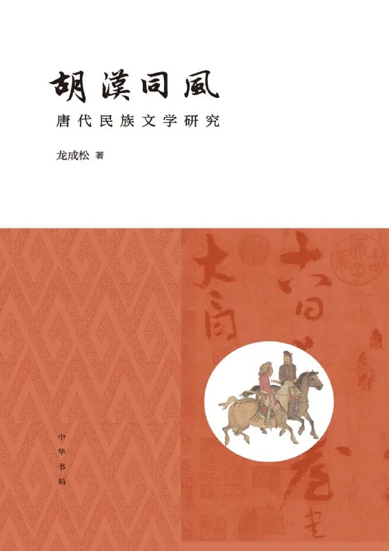 胡汉同风：唐代民族文学研究