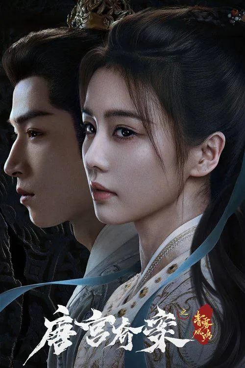 《唐宫奇案之青雾风鸣》S01E01 4K 60FPS：上元惊变，内廷女官开启探案征程