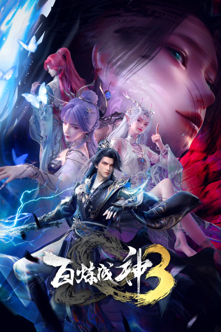 百炼成神 第三季