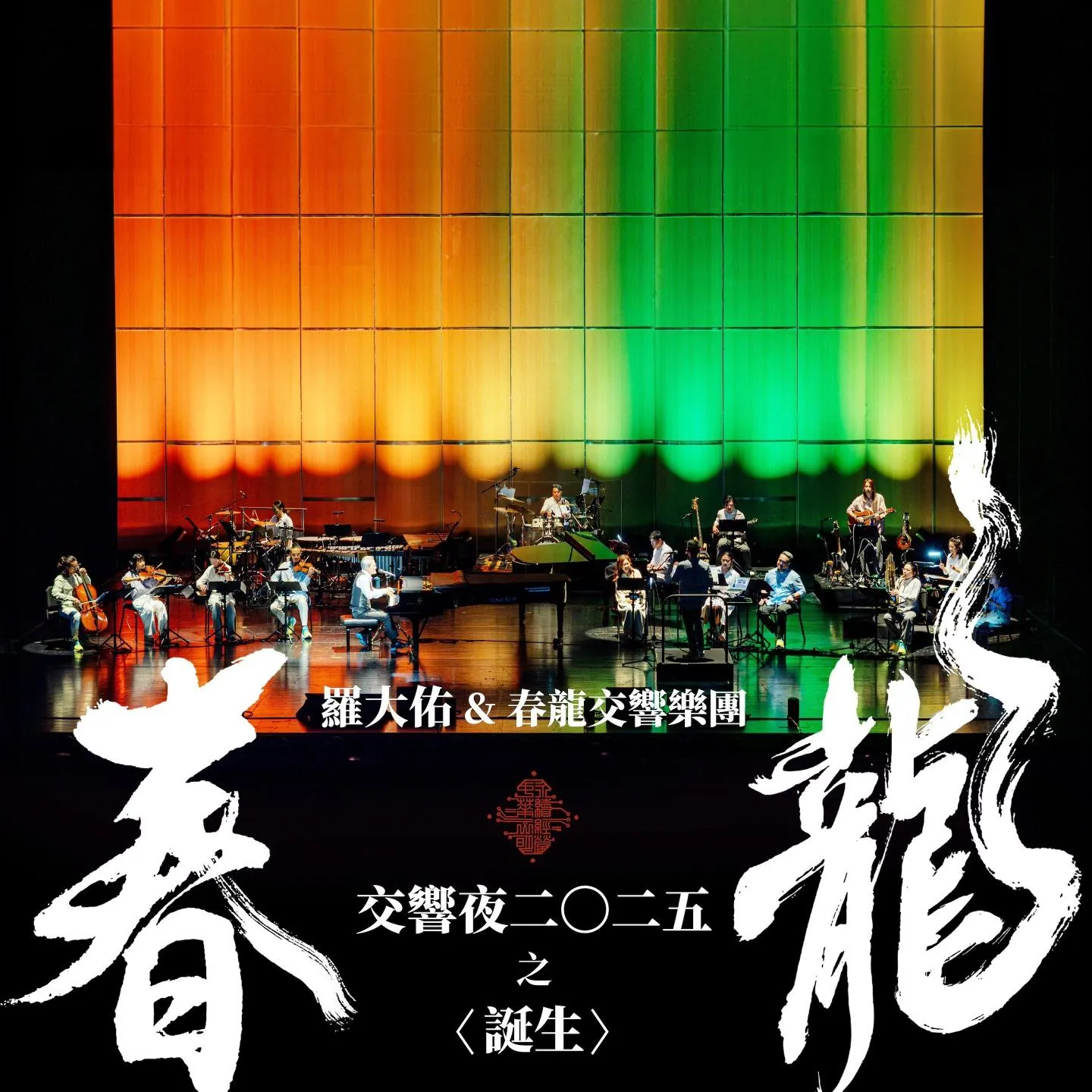 罗大佑春龙交响夜2025之《诞生》2026:ALAC无损音质下载,经典重塑的音乐盛宴