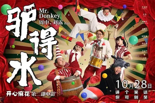 驴得水 (2016)