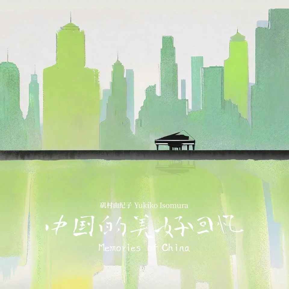 矶村由纪子 - Yukiko Isomura 中国的美好回忆 Memories of China ALAC