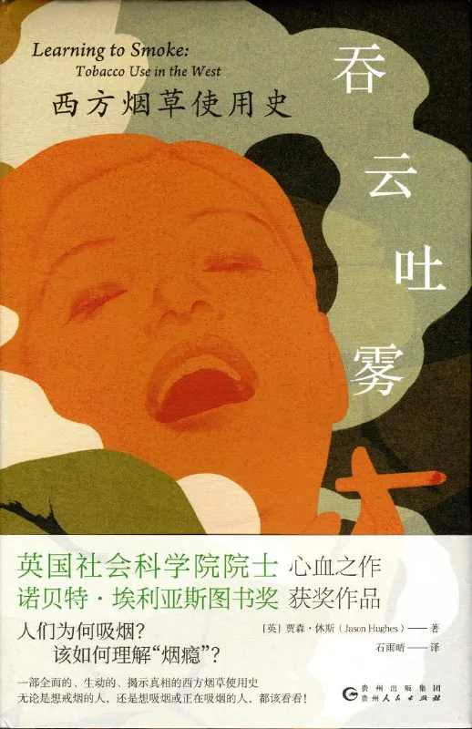 吞云吐雾：西方烟草使用史