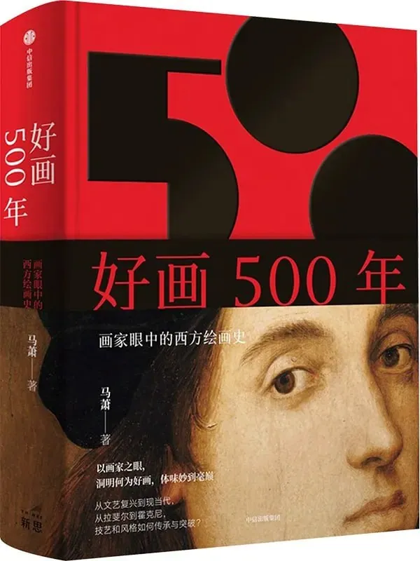 好画500年：画家眼中的西方绘画史电子书封面