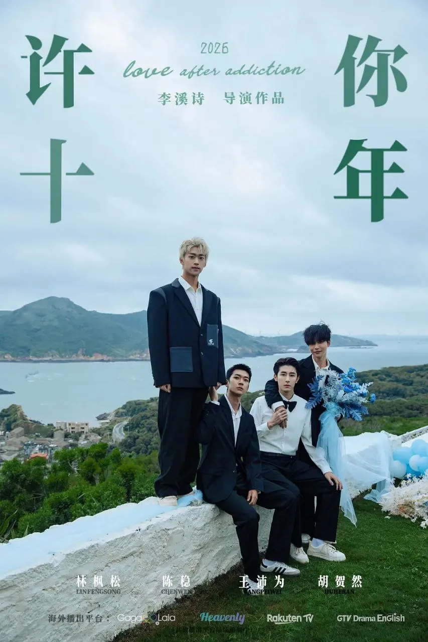 《许你十年》BL台剧海报