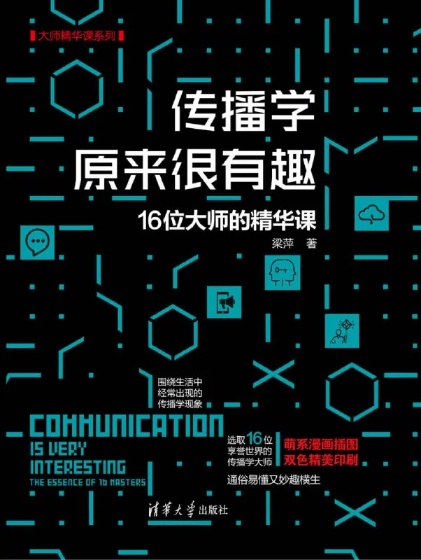 传播学原来很有趣：人文社科经典解读