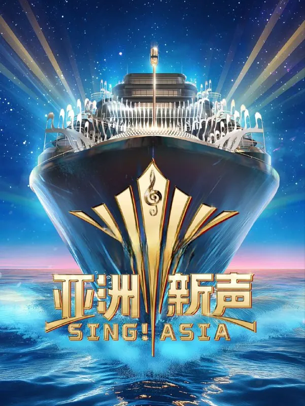 亚洲新声2025海上歌王争霸赛选手集合图