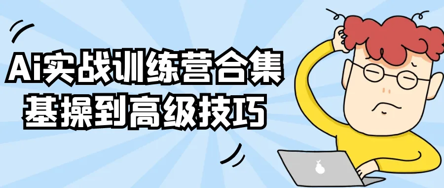 从基础到进阶：AI实战训练营全维度技术解析