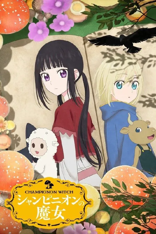 蘑菇魔女动画海报