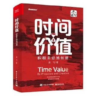 时间价值：积极主动地创造 [励志成功]