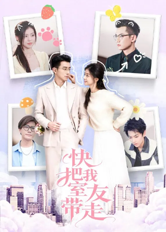 《快把我室友带走》：80集都市短剧，董雨霏与孙昊的爆笑同居生活全记录