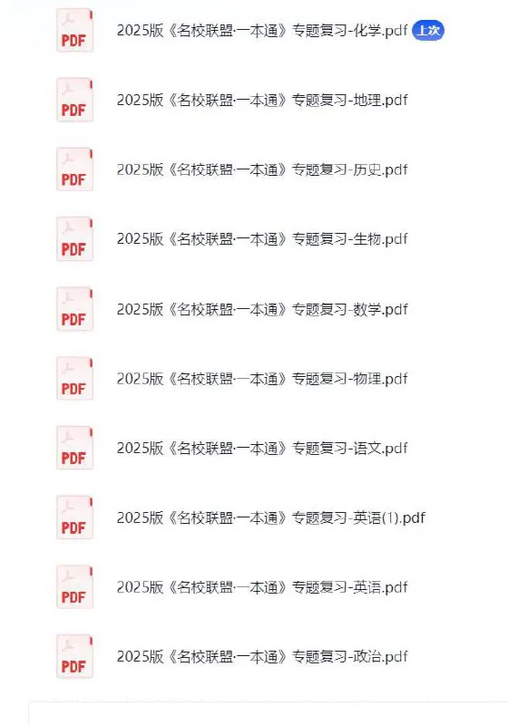 2025版名校联盟一本通专题复习全套九科备战新高考