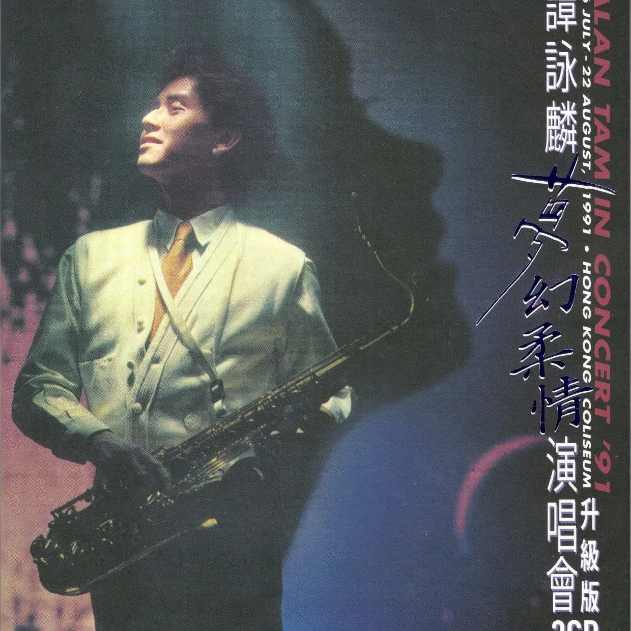 谭咏麟 梦幻柔情演唱会'91 升级版 3CD 香港版 WAV无损下载