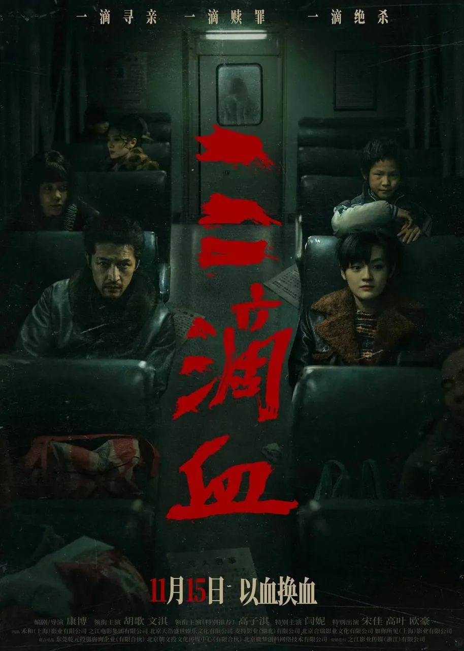 电影《三滴血》海报