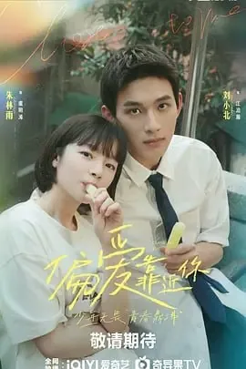 《偏爱靠近你》2025青春启示录：双向暗恋与自我救赎