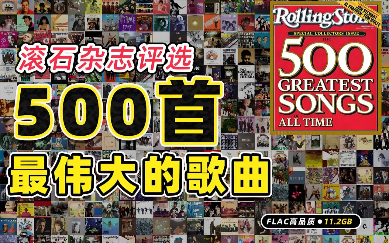 滚石杂志500首经典歌曲合集封面