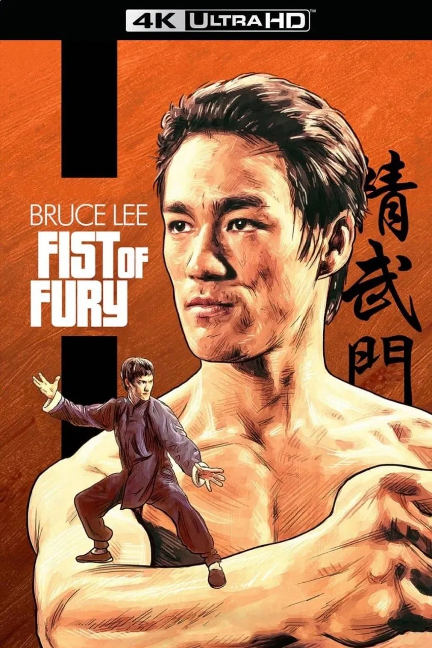 精武门 (1972) 4K蓝光原盘REMUX 次世代环绕声国粤双音轨 内封简繁字幕