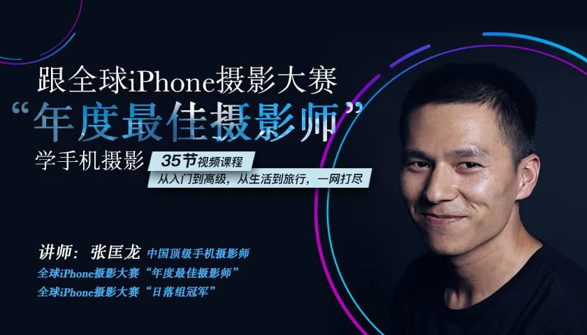 跟张匡龙学手机摄影：年度摄影冠军全流程教学