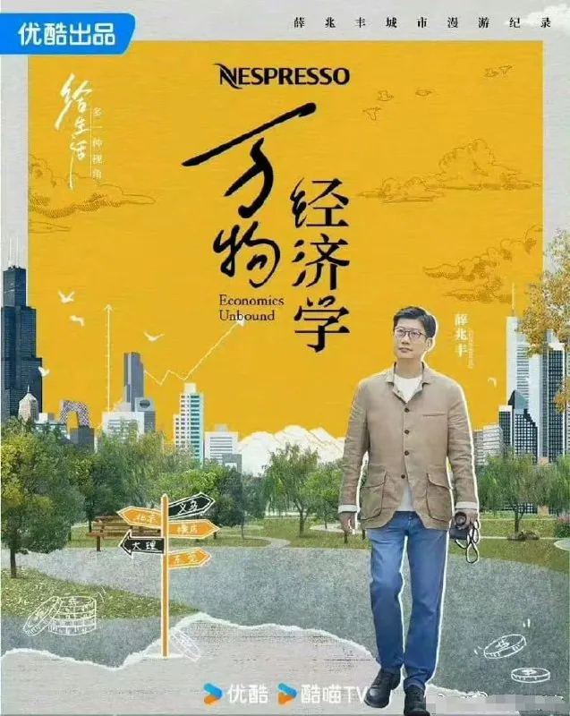 薛兆丰《万物经济学》2024全10集：非常缺乏的一部经济学科普