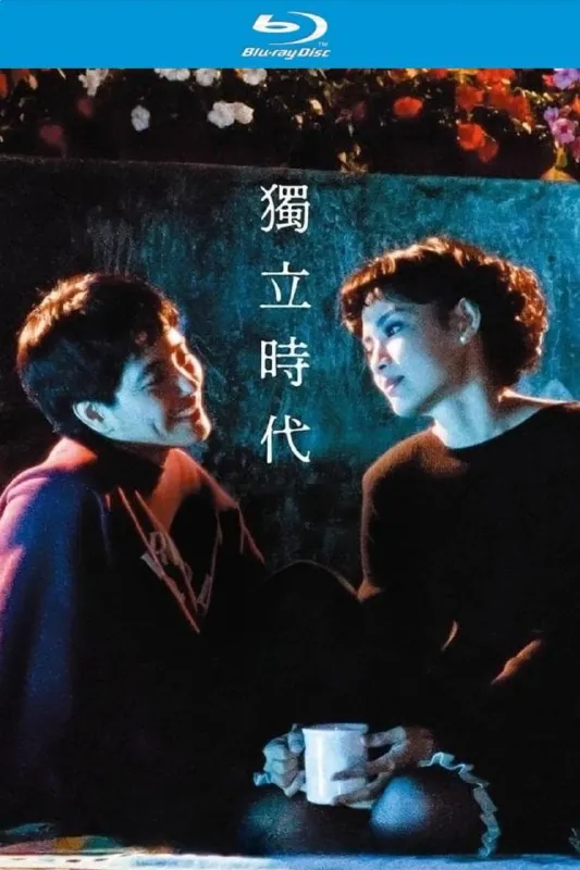 独立时代 (1994) 数位修复版【蓝光原盘REMUX】【次世代环绕声原生国语】内封简繁字幕