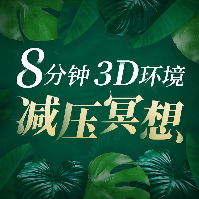 8分钟3D环境减压冥想音乐疗愈
