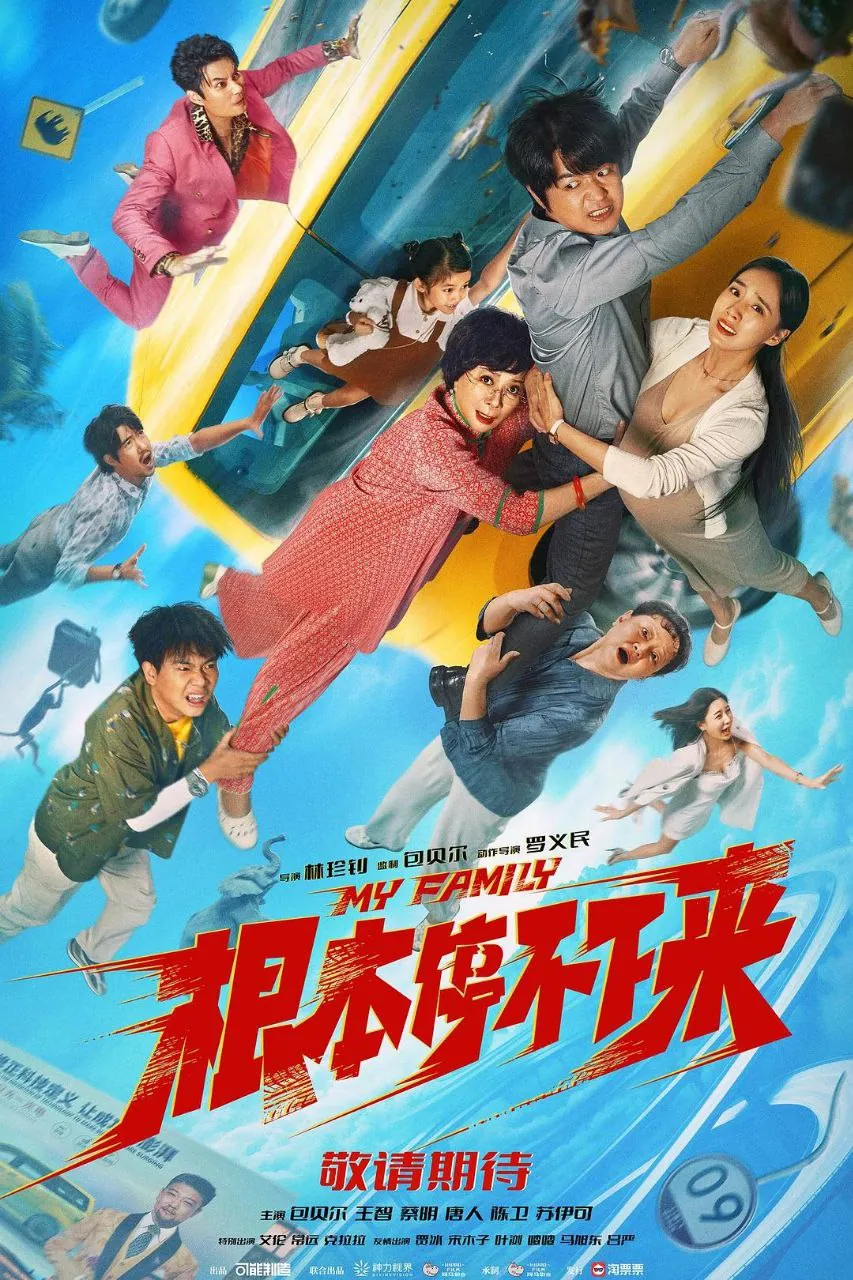 包贝尔主演喜剧电影：根本停不下来 (2025) 4K HDR 60fps 高码率 内嵌中英字幕