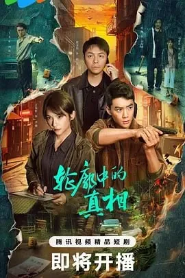 2025腾讯犯罪悬疑剧《轮廓中的真相》：刑侦画像师追凶十年